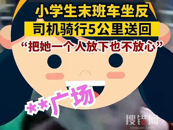 小學(xué)生坐反車(chē)司機(jī)騎行5公里送回 原因竟是這樣簡(jiǎn)直暖心至極
