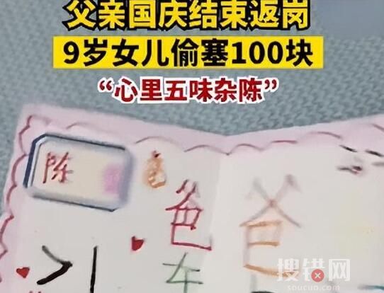 男子返崗女兒偷塞100元和卡片 內(nèi)幕曝光簡直太意外了
