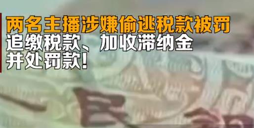 兩名主播涉嫌偷逃稅款被罰 始料未及真相簡直太意外了