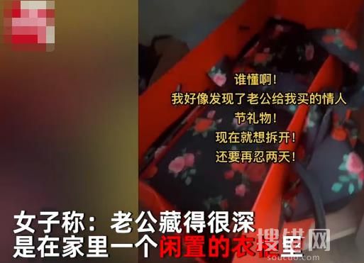 女子在衣柜發(fā)現(xiàn)丈夫藏的情人節(jié)禮物,忍住不拆,隔天卻偷偷做記號 背后原因令人笑噴了
