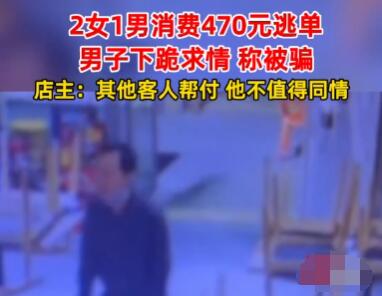 小伙為逃單當(dāng)場下跪 真相實(shí)在是太氣人