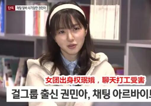 權珉娥兼職陪聊被詐騙1500萬韓元 真相揭秘簡直太驚奇了